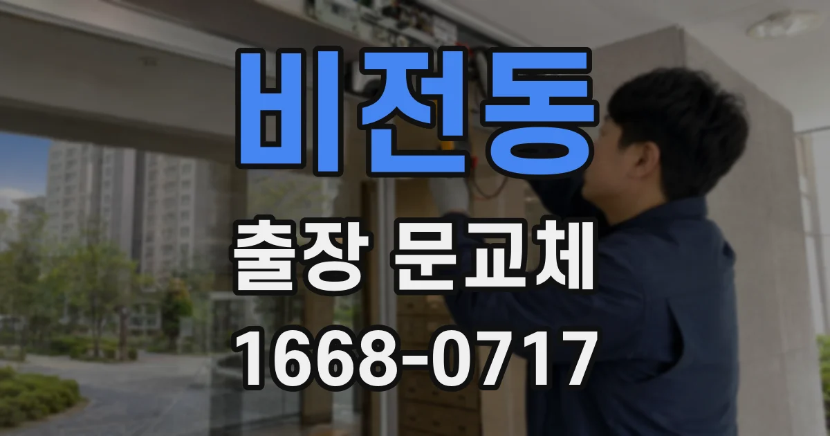 비전동 출장 문교체