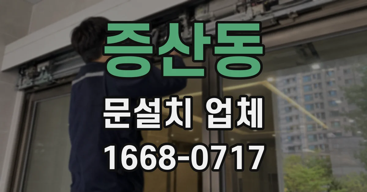 증산동 문설치 업체