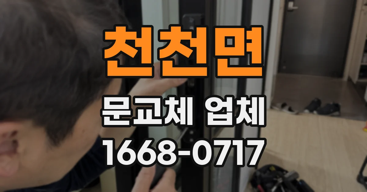 천천면 문교체 업체
