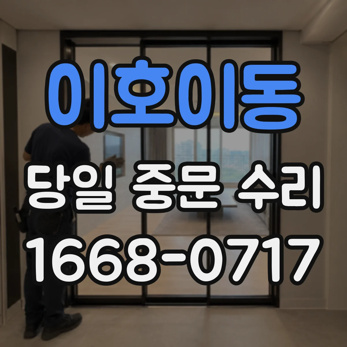이호이동 당일 중문 수리