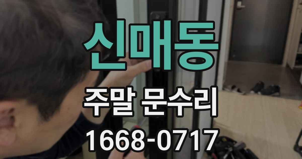 신매동 주말 문수리