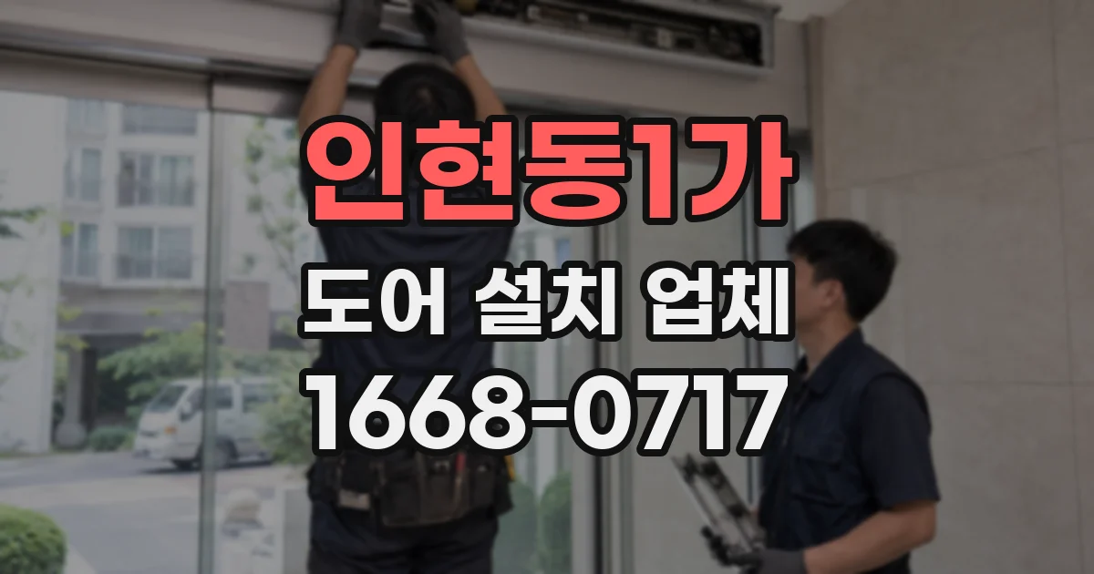 인현동1가 도어 설치 업체
