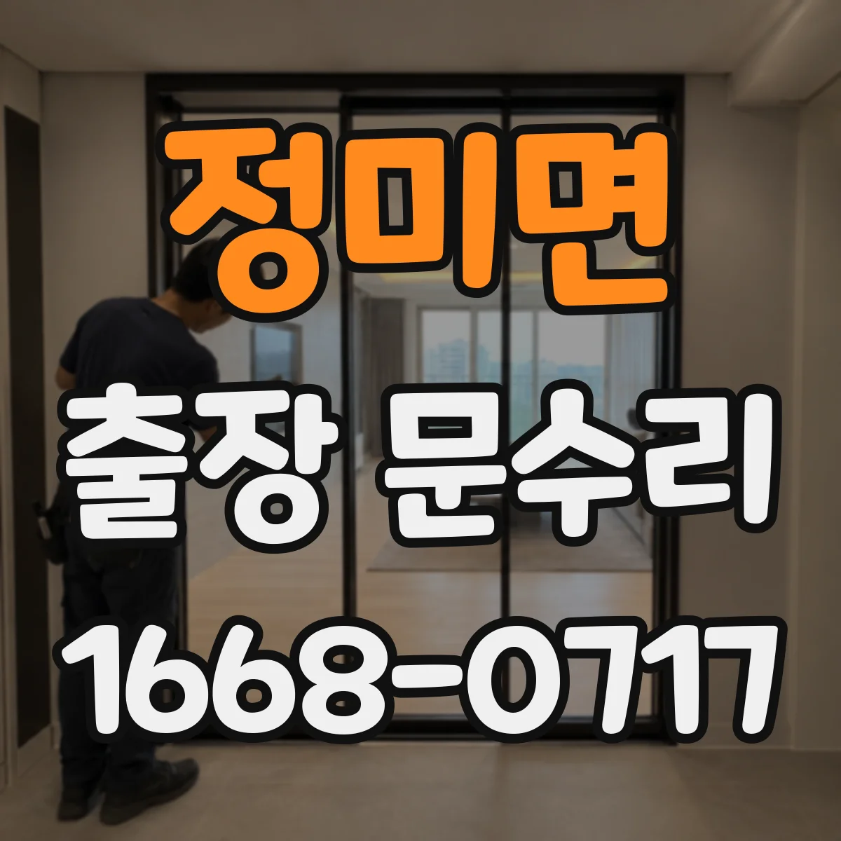 정미면 출장 문수리