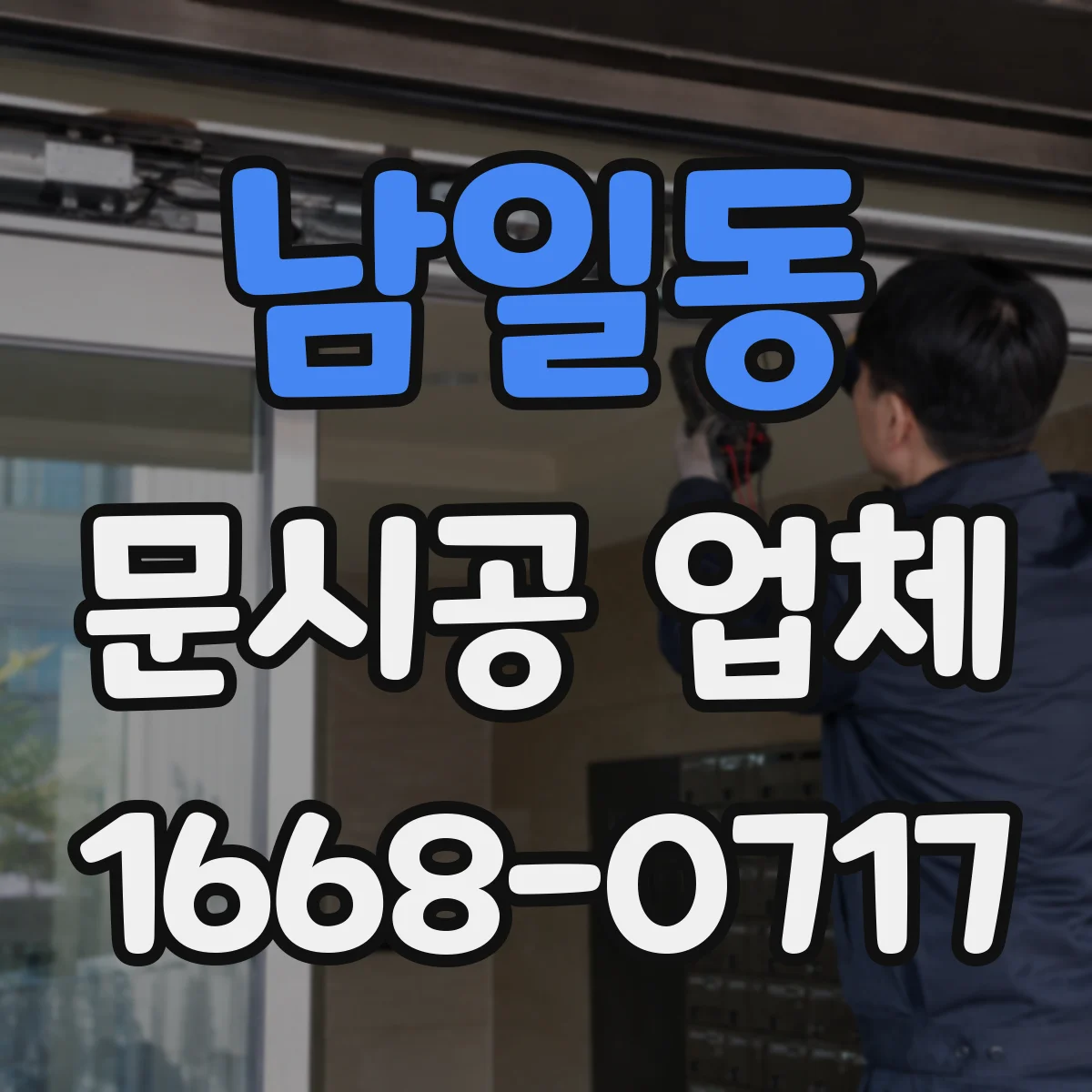 남일동 문시공 업체