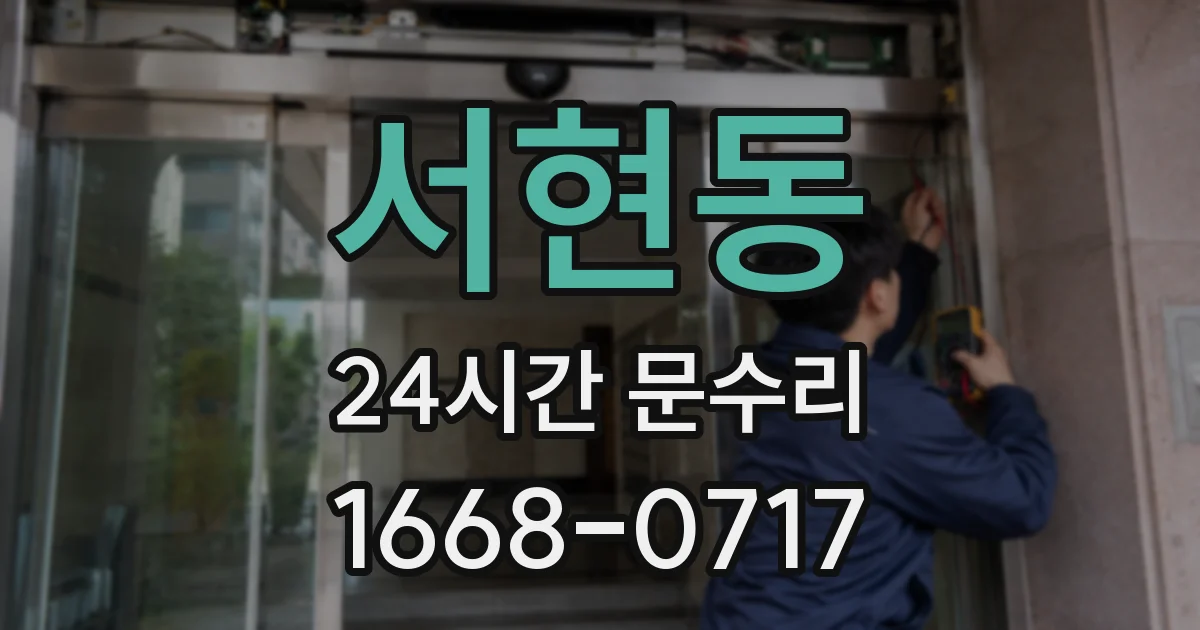 서현동 24시간 문수리