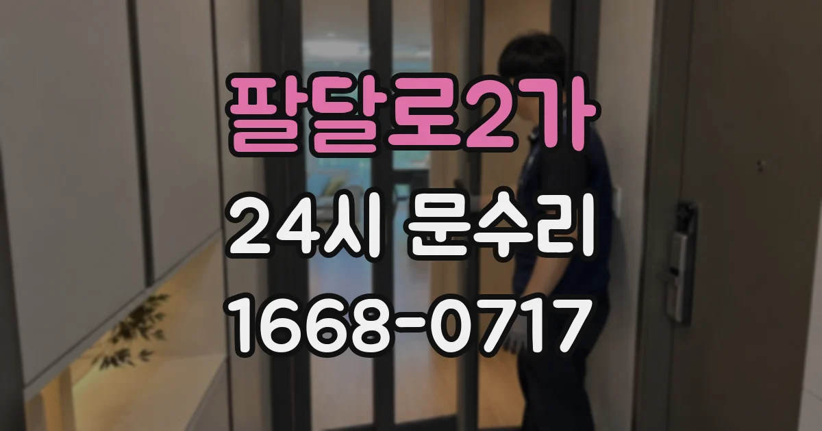 팔달로2가 24시 문수리