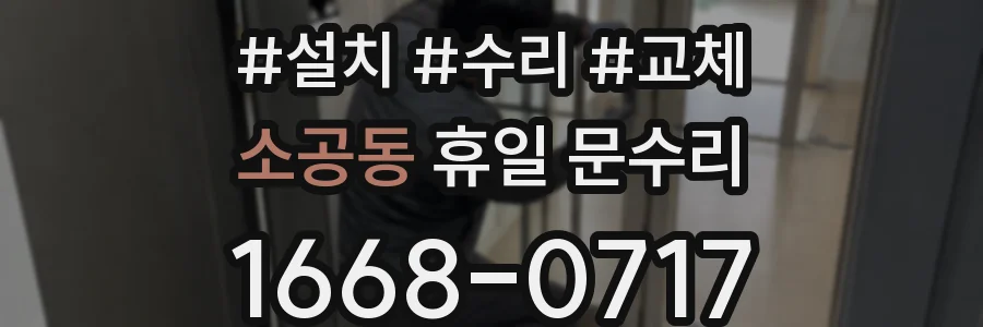 소공동 휴일 문수리