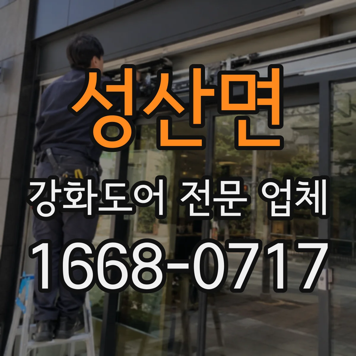 성산면 강화도어 전문 업체