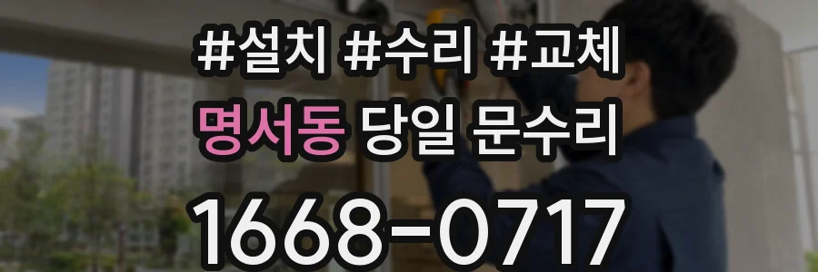 명서동 당일 문수리
