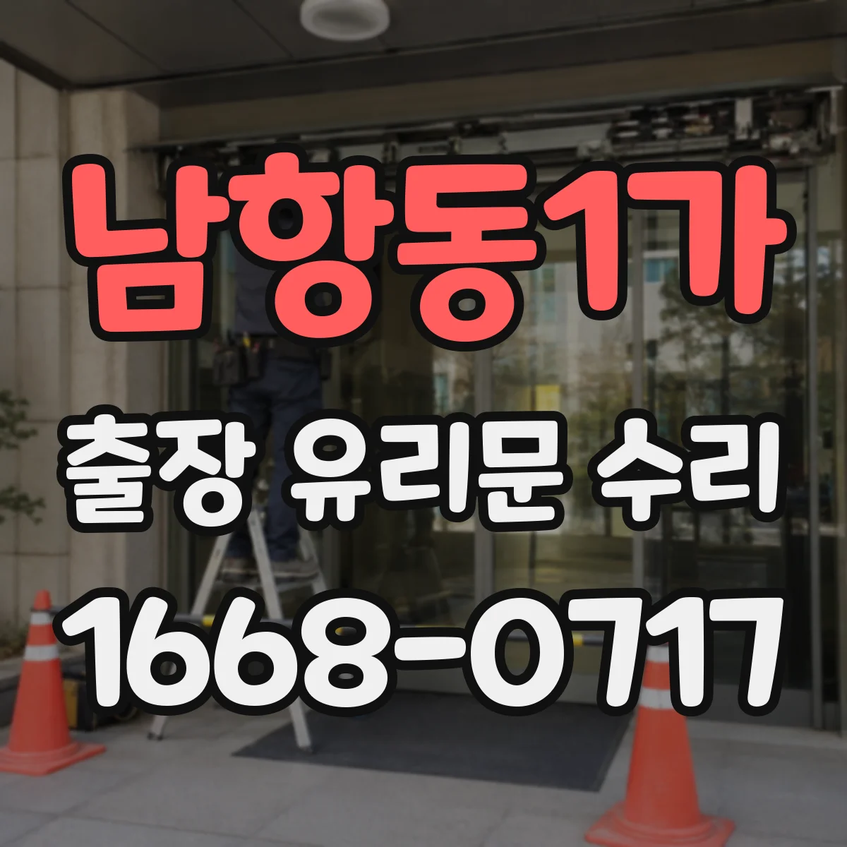 남항동1가 출장 유리문 수리