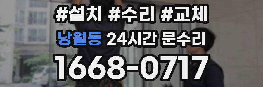 낭월동 24시간 문수리
