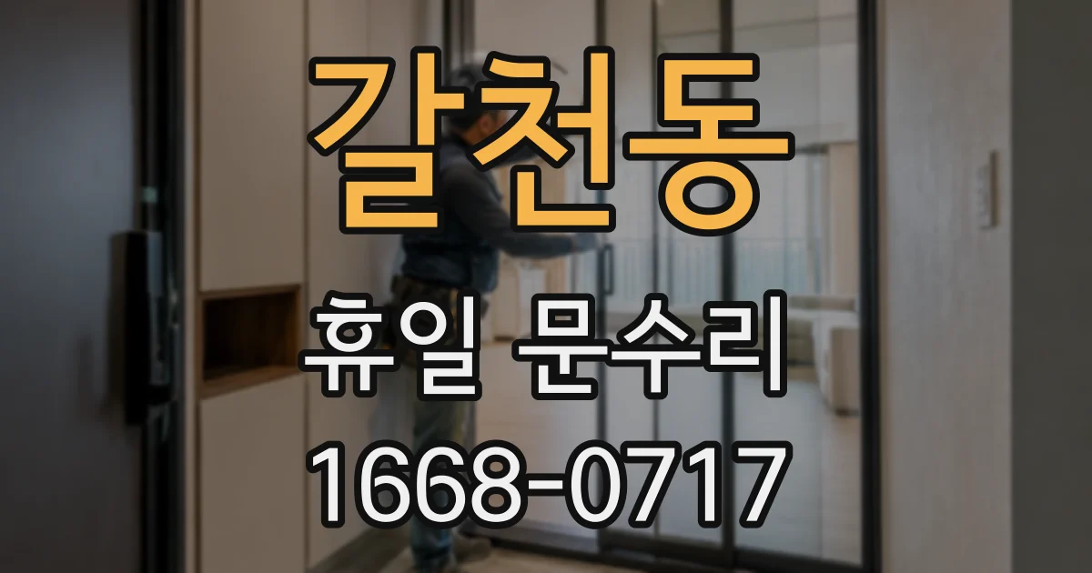 갈천동 휴일 문수리