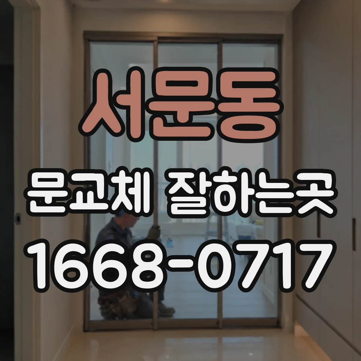 서문동 문교체 잘하는곳
