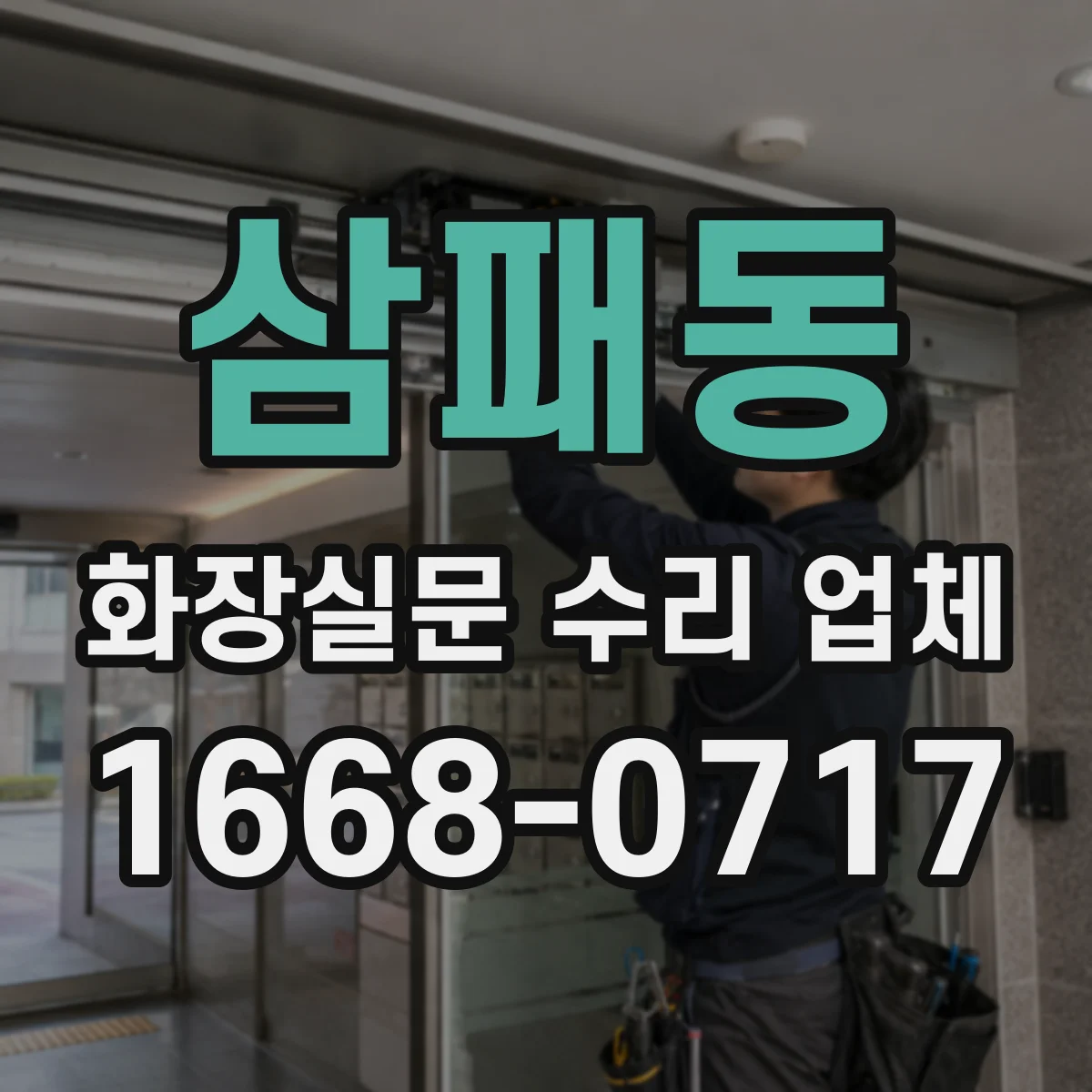 삼패동 화장실문 수리 업체