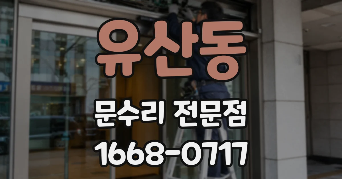유산동 문수리 전문점
