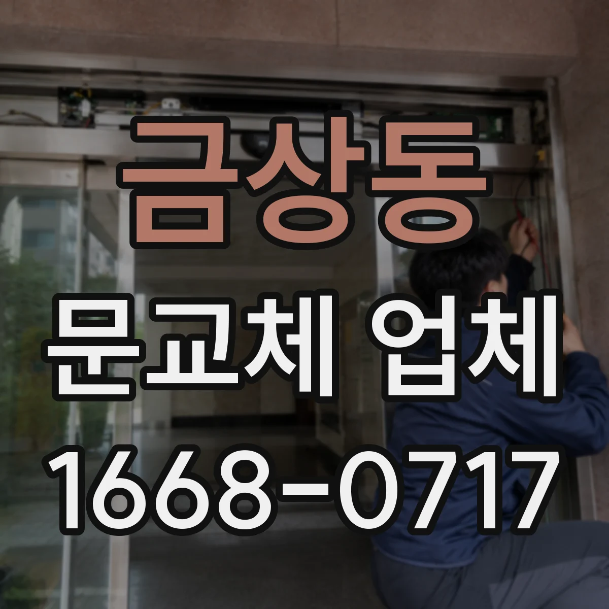 금상동 문교체 업체