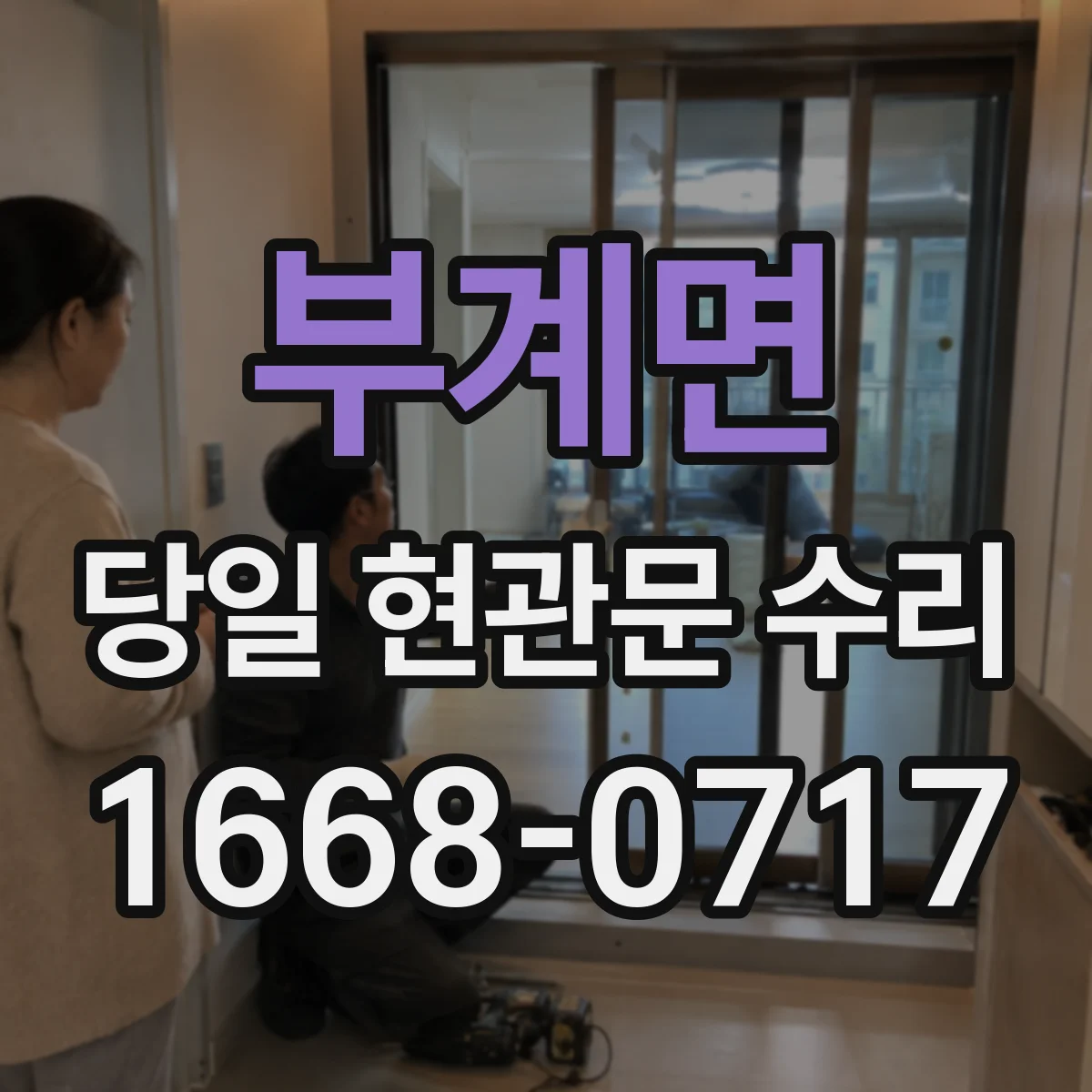 부계면 당일 현관문 수리