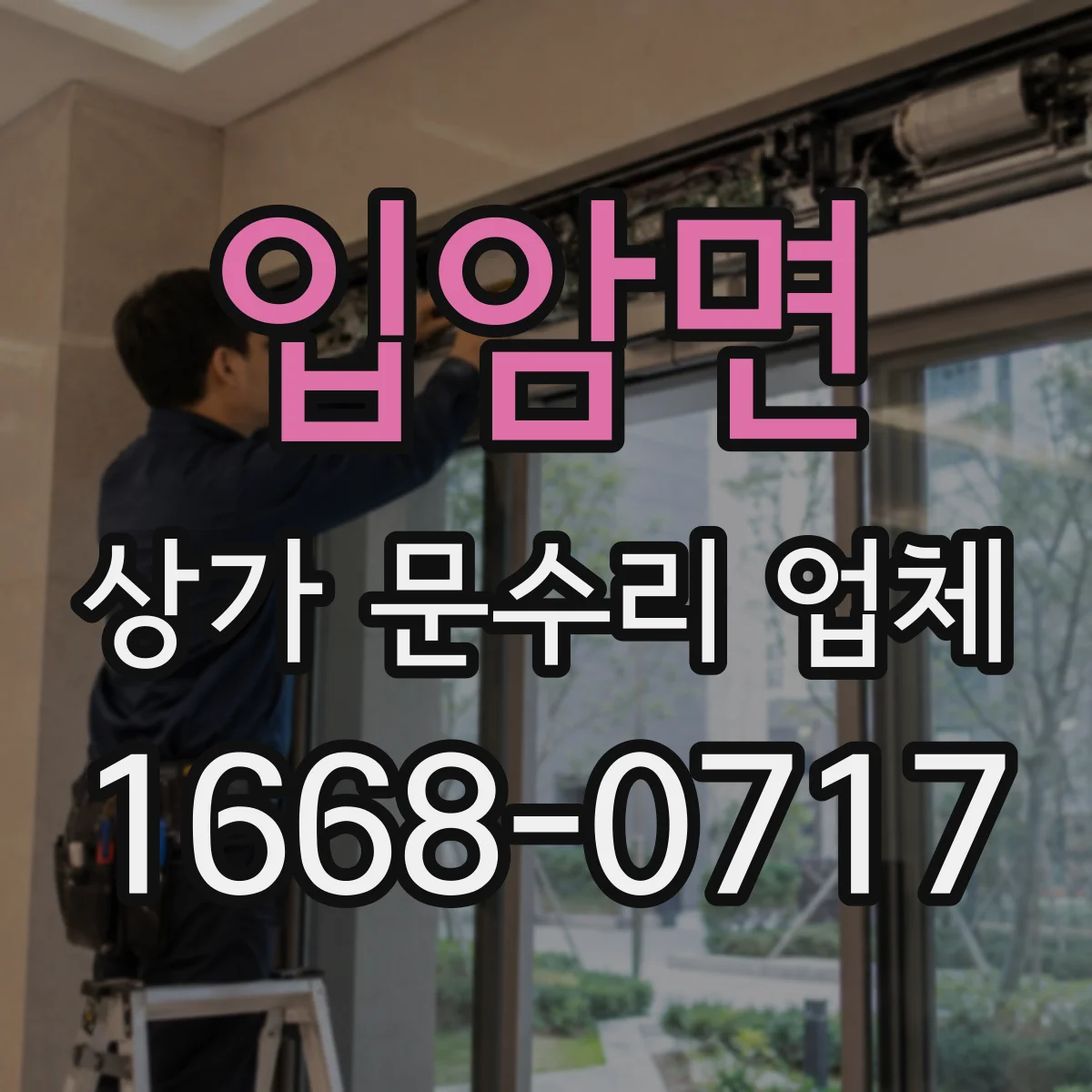 입암면 상가 문수리 업체