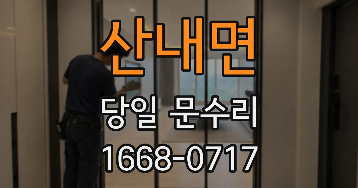 산내면 당일 문수리