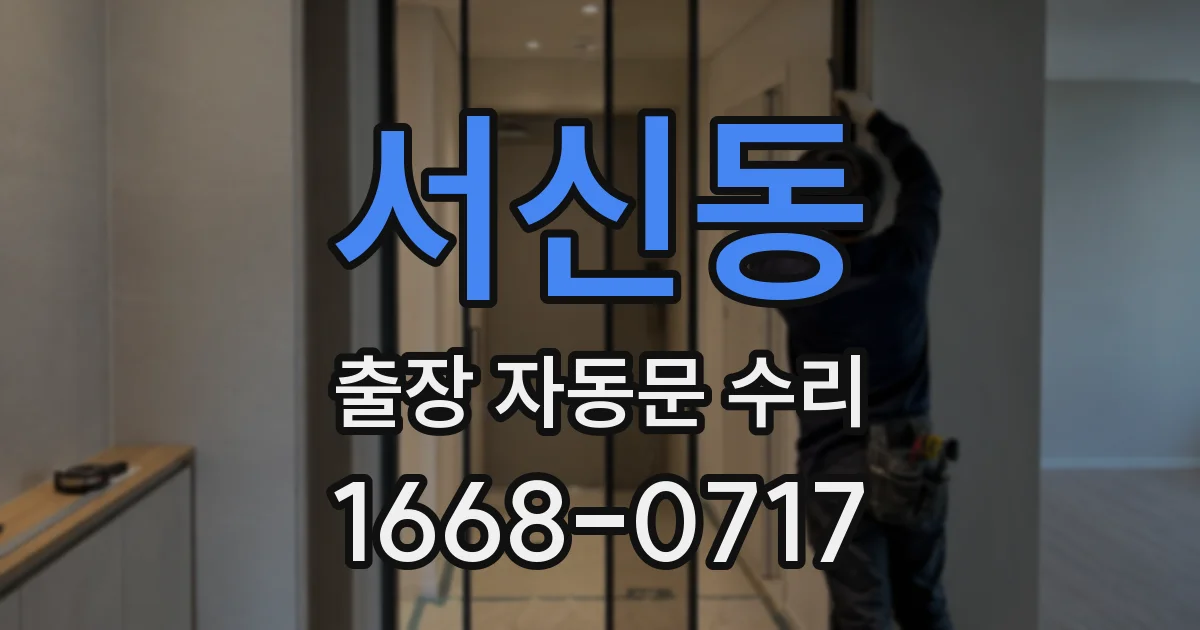 서신동 출장 자동문 수리