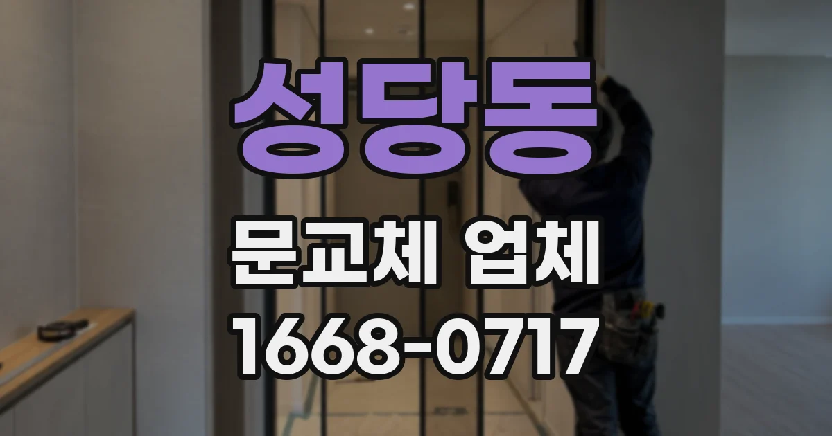 성당동 문교체 업체