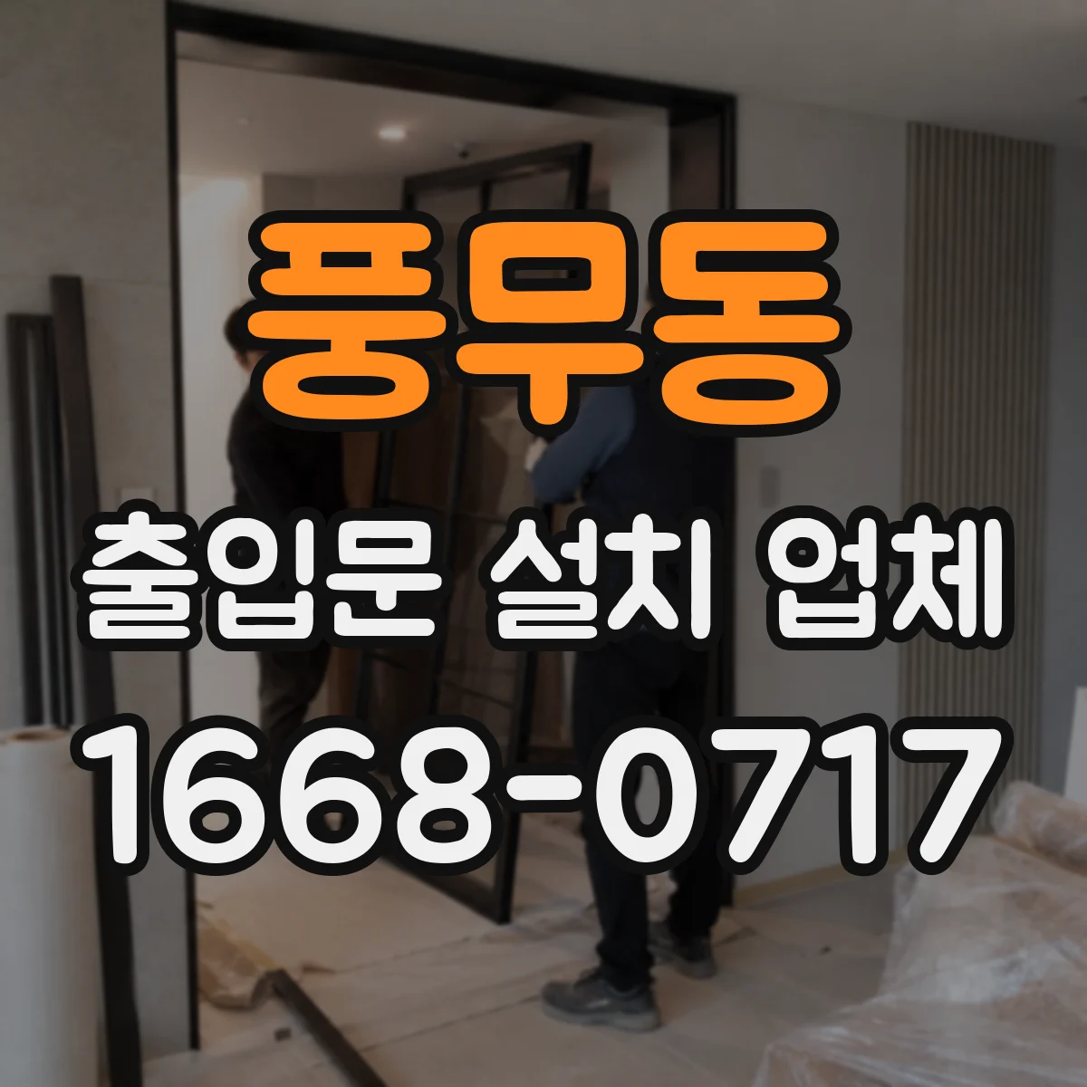 풍무동 출입문 설치 업체