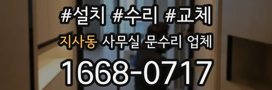 지사동 사무실 문수리 업체
