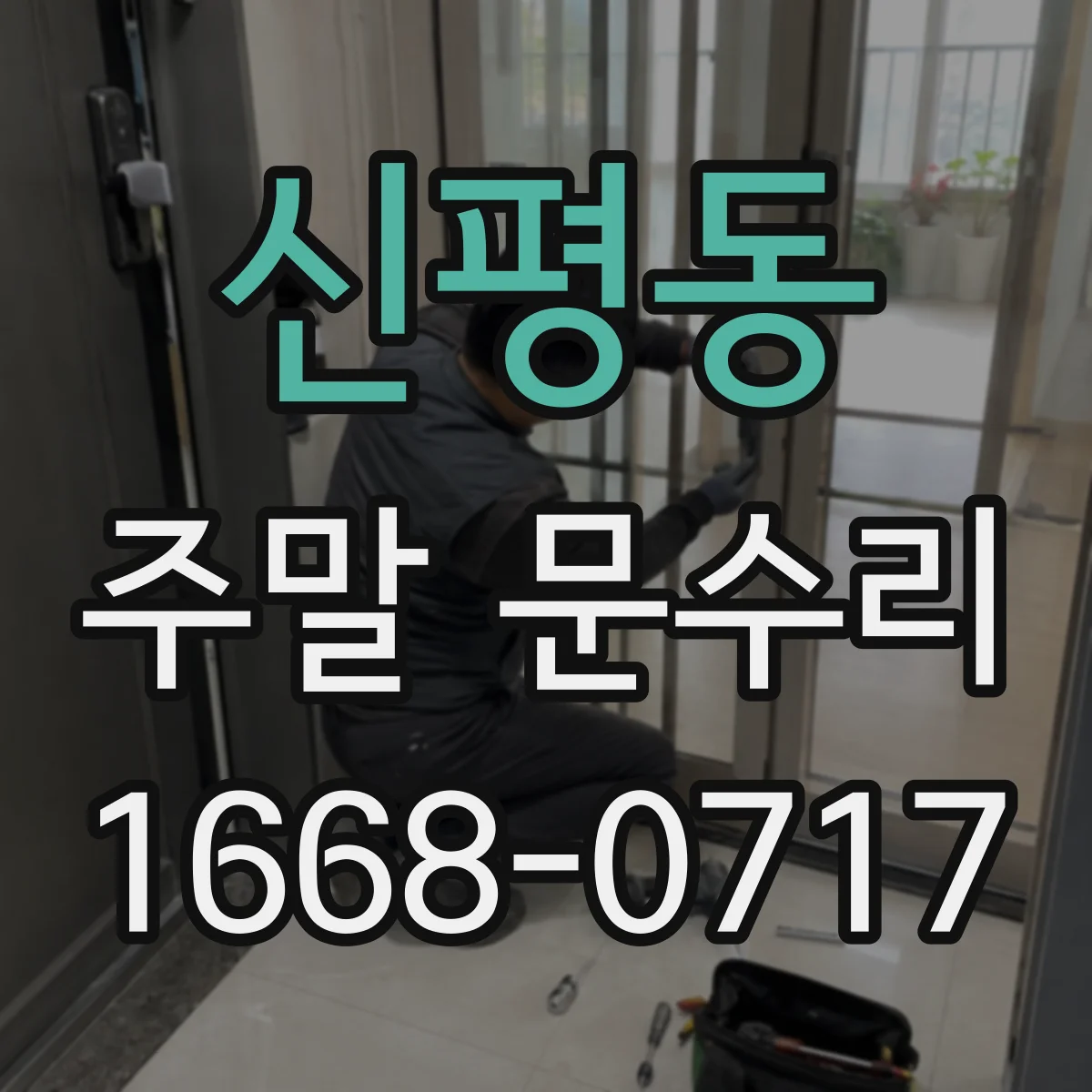 신평동 주말 문수리