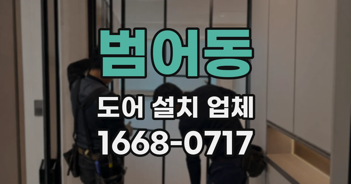 범어동 도어 설치 업체