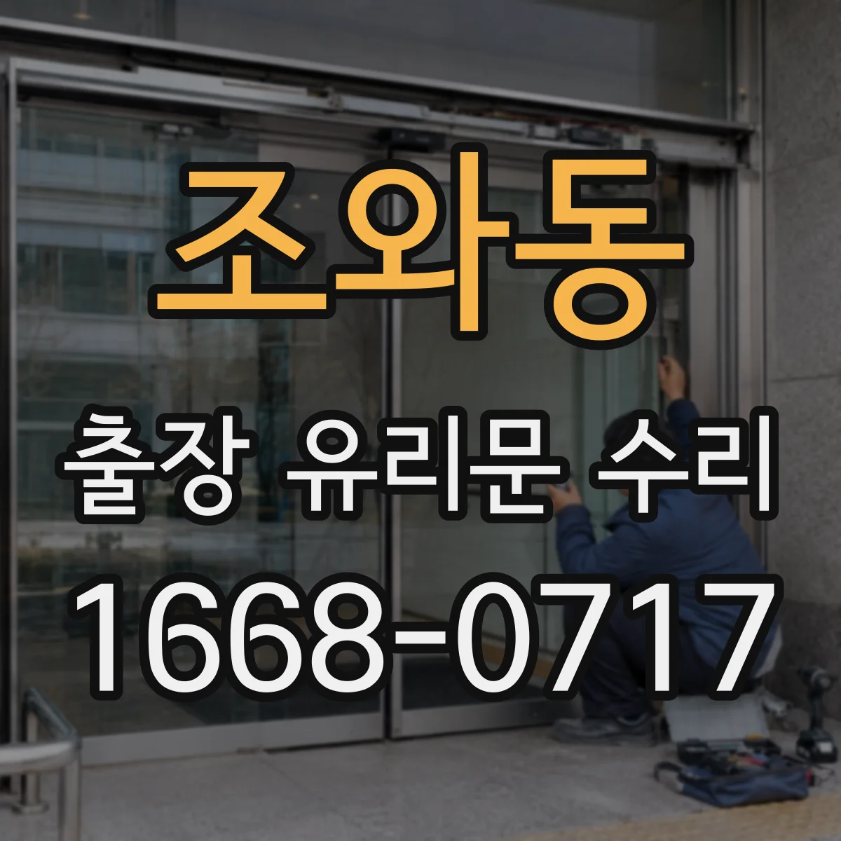 조와동 출장 유리문 수리