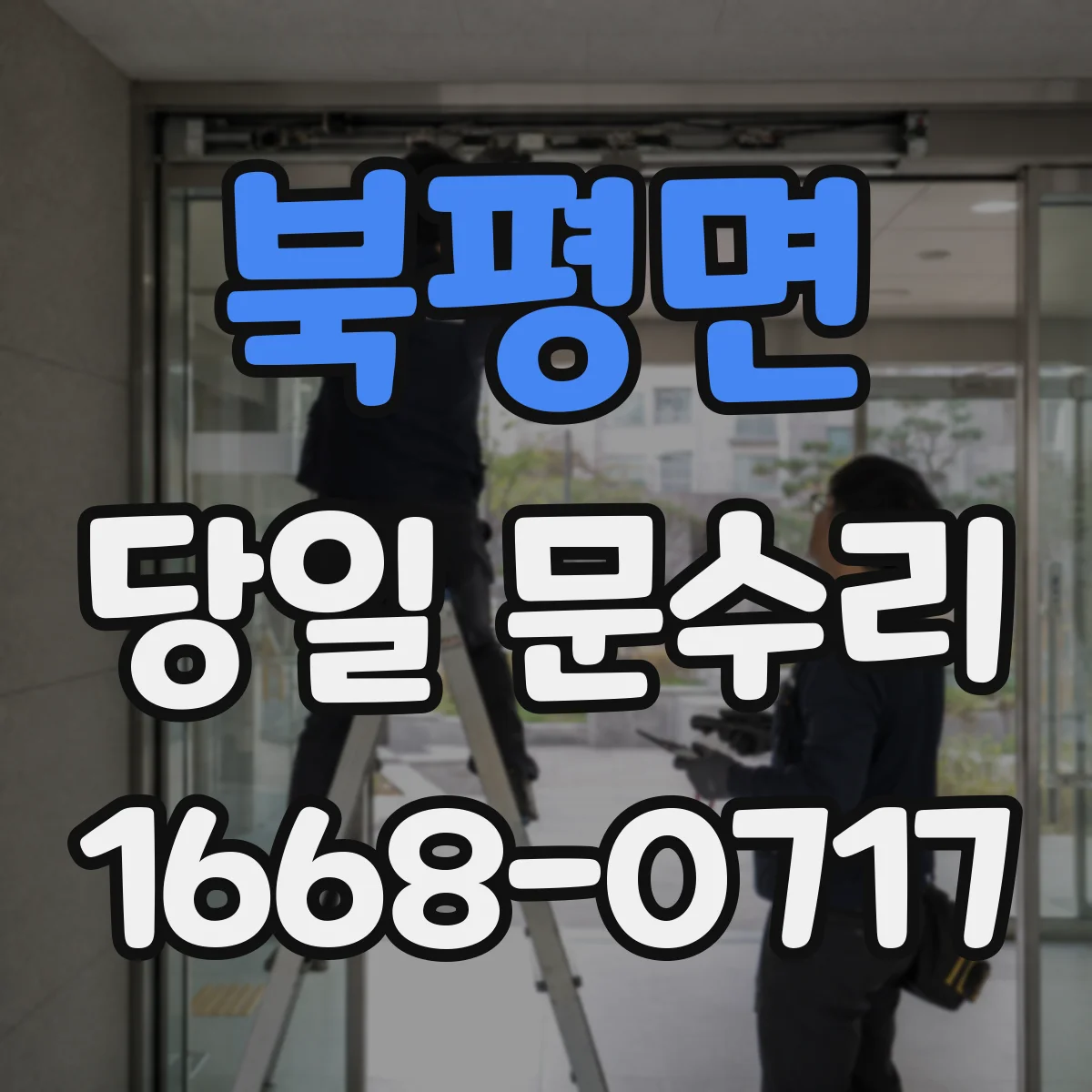 북평면 당일 문수리