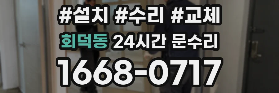 회덕동 24시간 문수리
