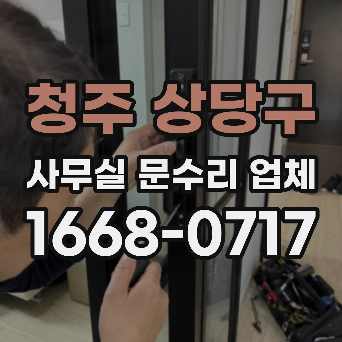 청주 상당구 사무실 문수리 업체