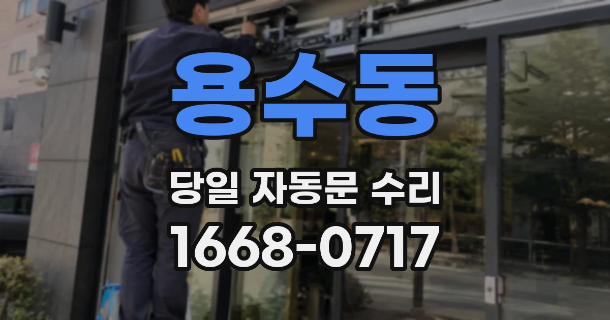 용수동 당일 자동문 수리