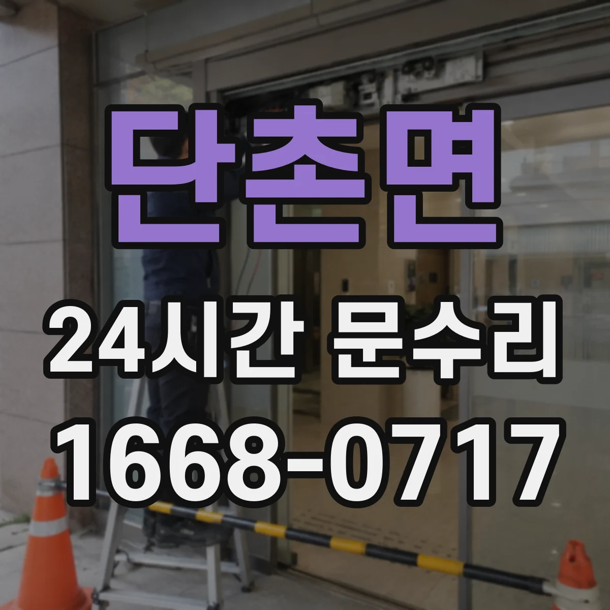 단촌면 24시간 문수리