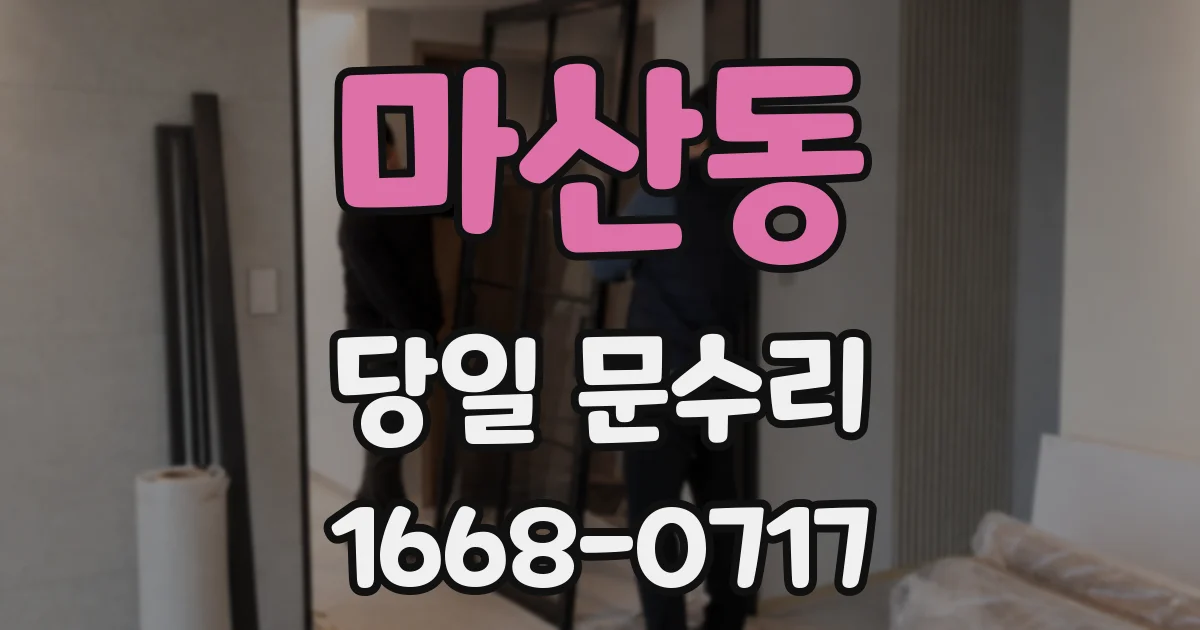 마산동 당일 문수리