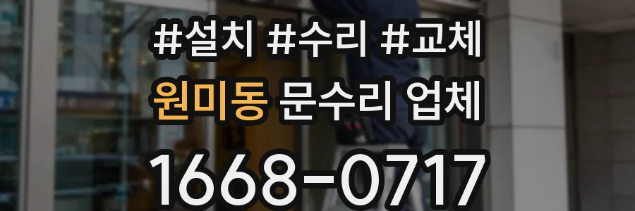 원미동 문수리 업체
