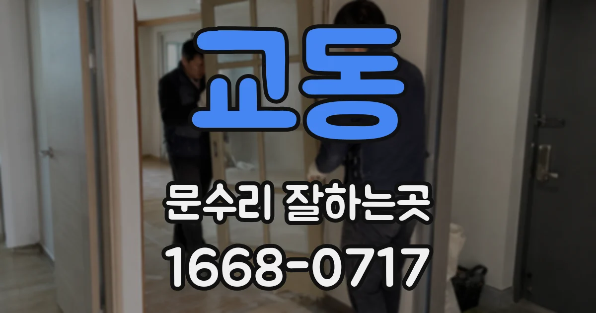 교동 문수리 잘하는곳