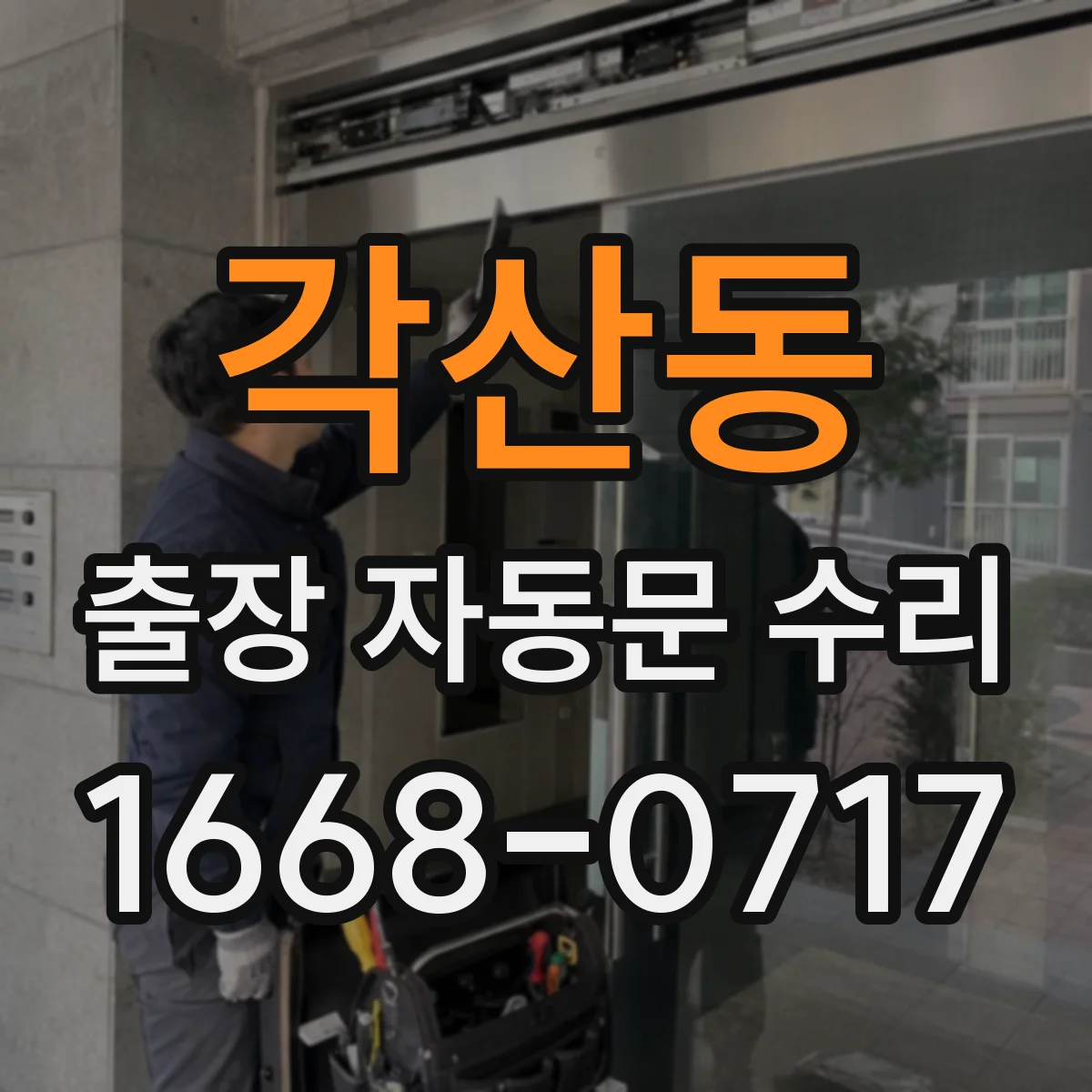 각산동 출장 자동문 수리