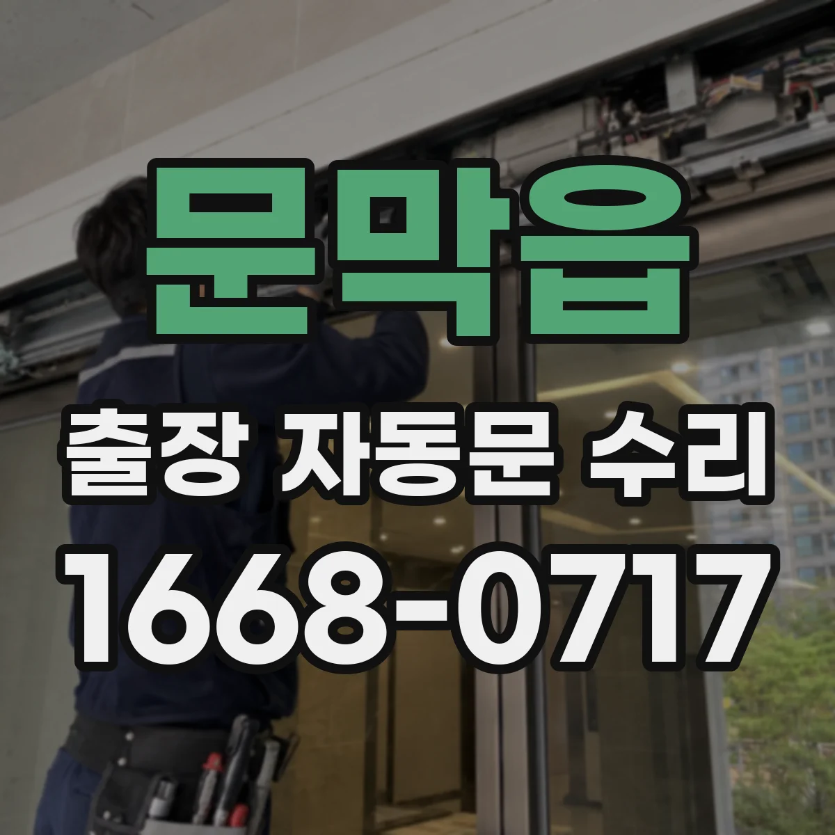 문막읍 출장 자동문 수리
