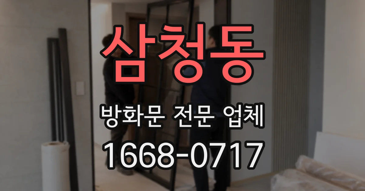 삼청동 방화문 전문 업체
