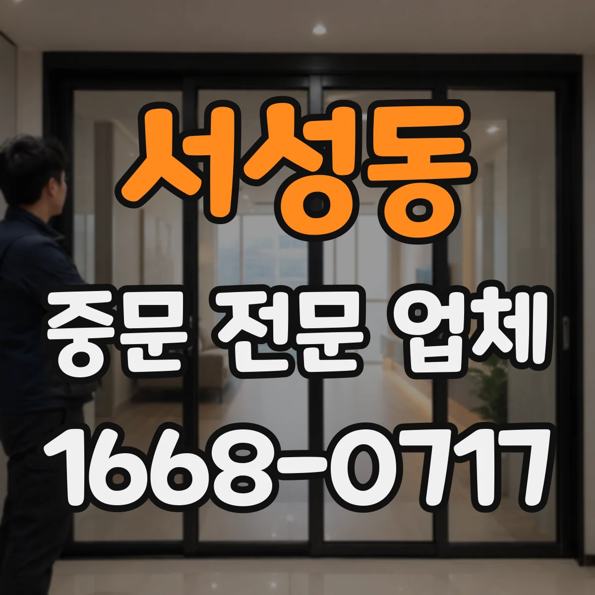 서성동 중문 전문 업체