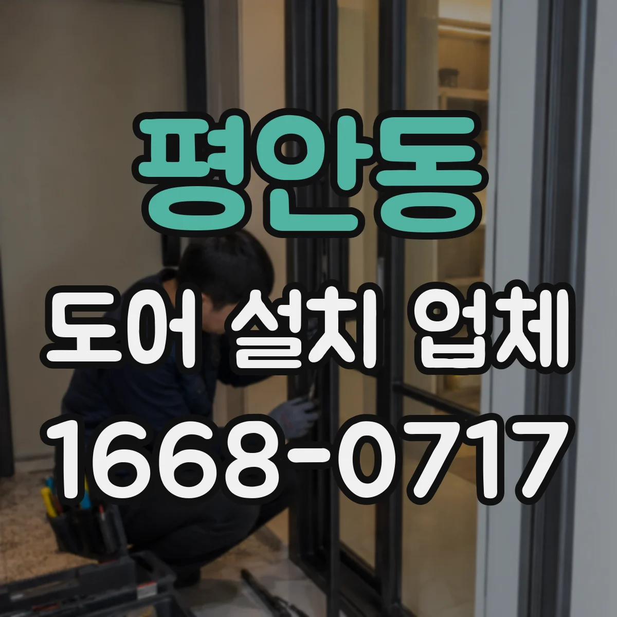 평안동 도어 설치 업체