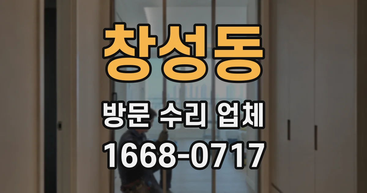 창성동 방문 수리 업체
