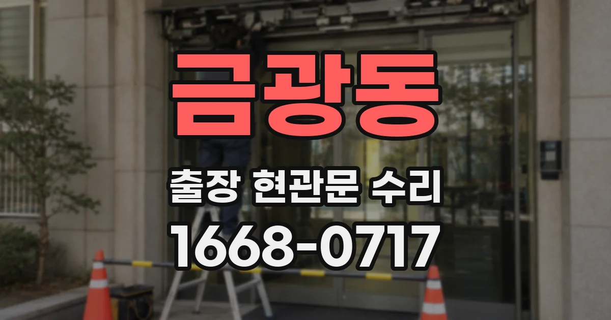 금광동 출장 현관문 수리