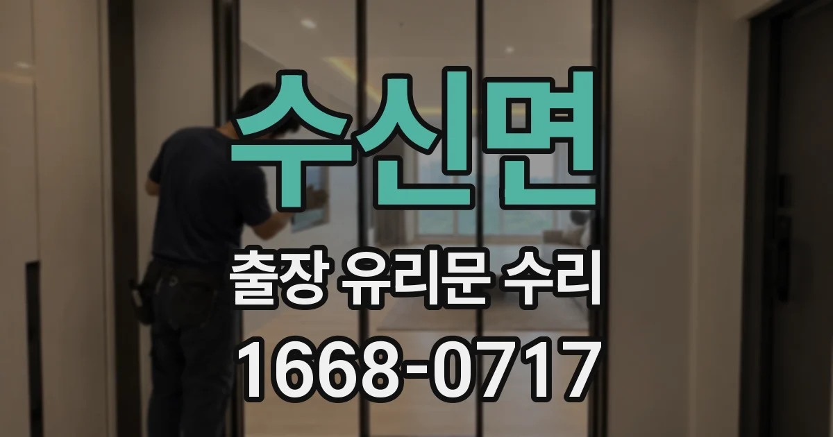 수신면 출장 유리문 수리