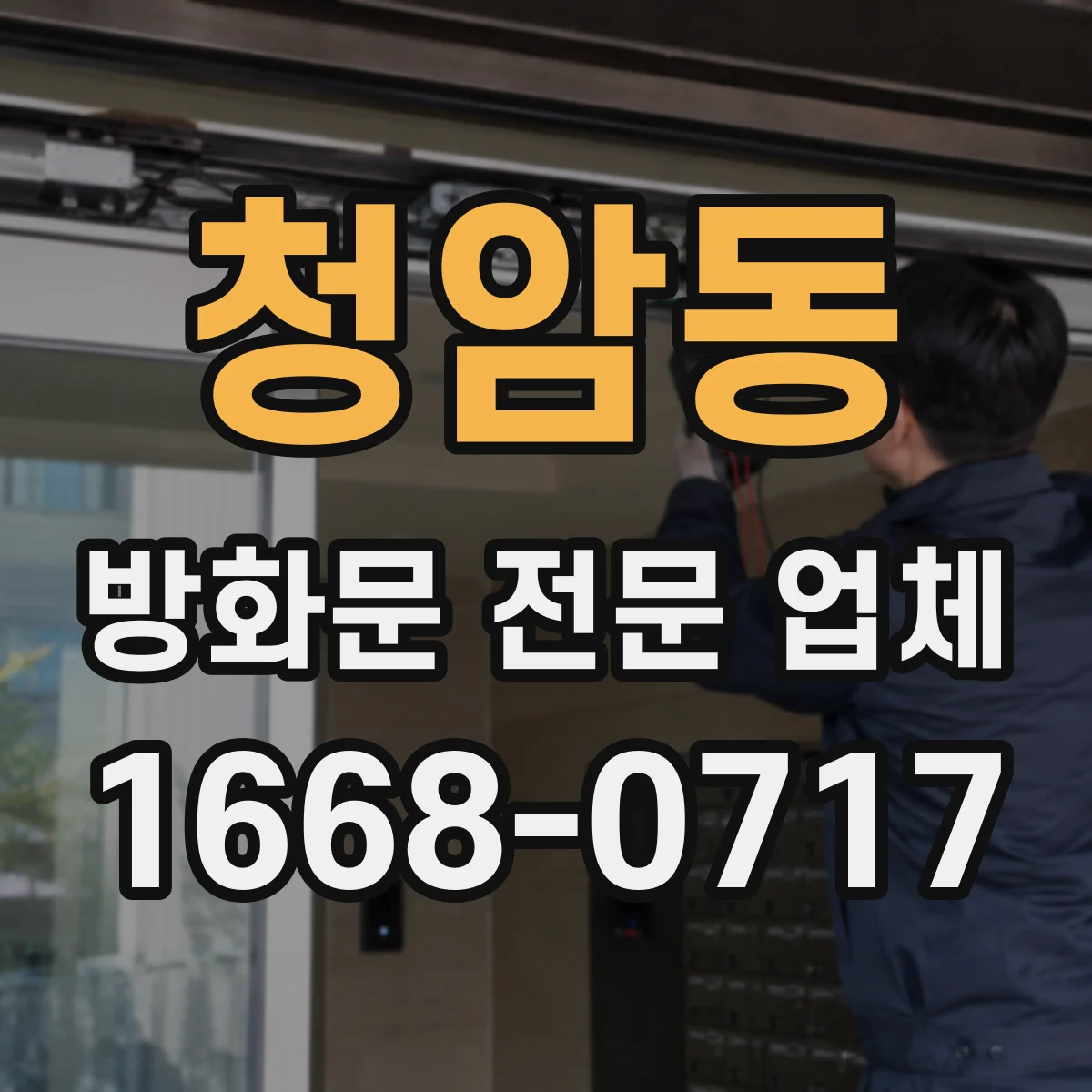 청암동 방화문 전문 업체