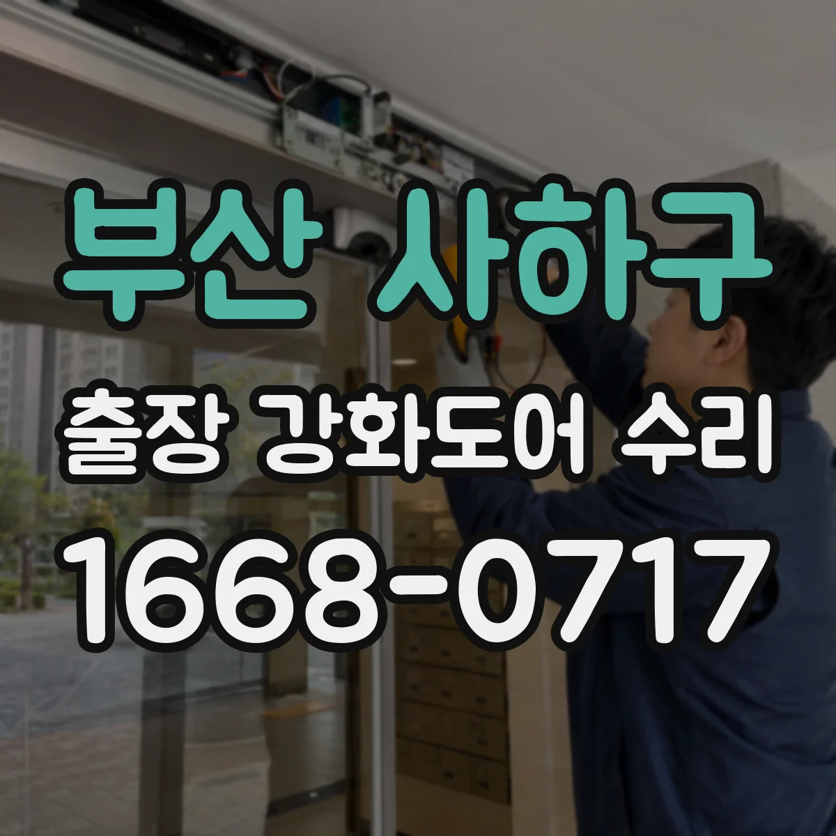 부산 사하구 출장 강화도어 수리