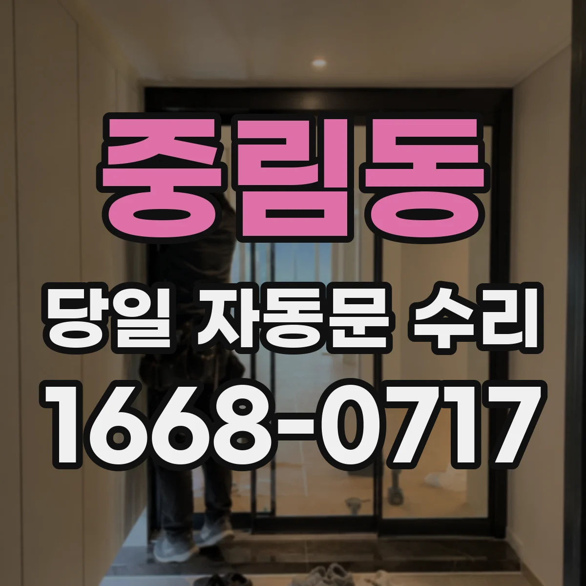 중림동 당일 자동문 수리