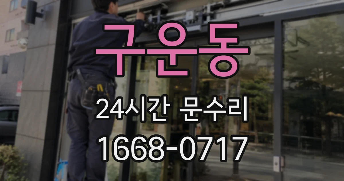 구운동 24시간 문수리